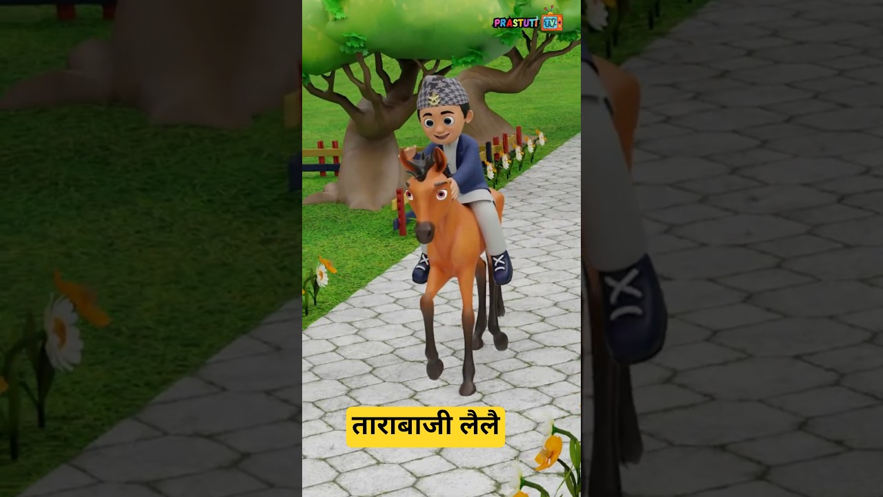 Tara Baji Lai Lai | ताराबाजी लैलै | Nepali Kids Animated Rhyme | Mama Aaye Ghoda | Prastuti TV
