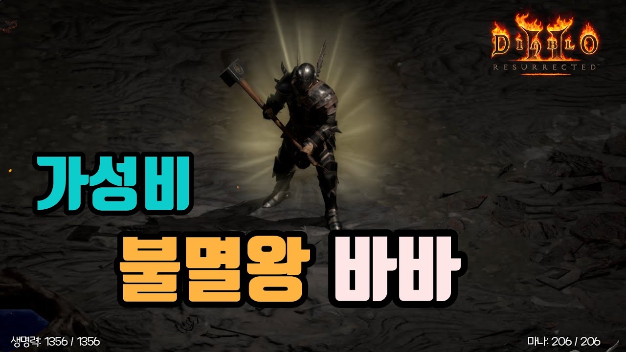 ✨바바입문용 세팅, 가성비 킹왕쨩 불멸왕 바바 세팅 영상입니다👍👍👍/디아블로2 레저렉션/ diablo2 resurrected