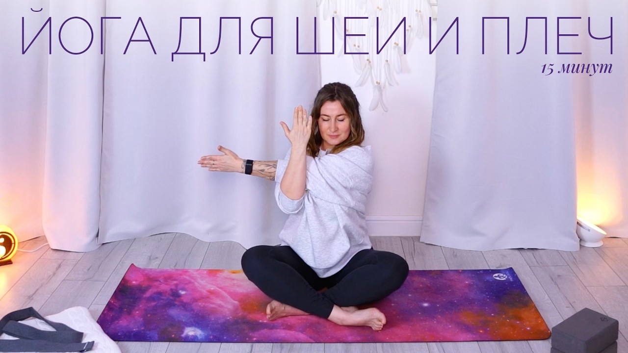 Снять груз с плеч: йога-терапия для легкости и осанки 🤍 15 минут