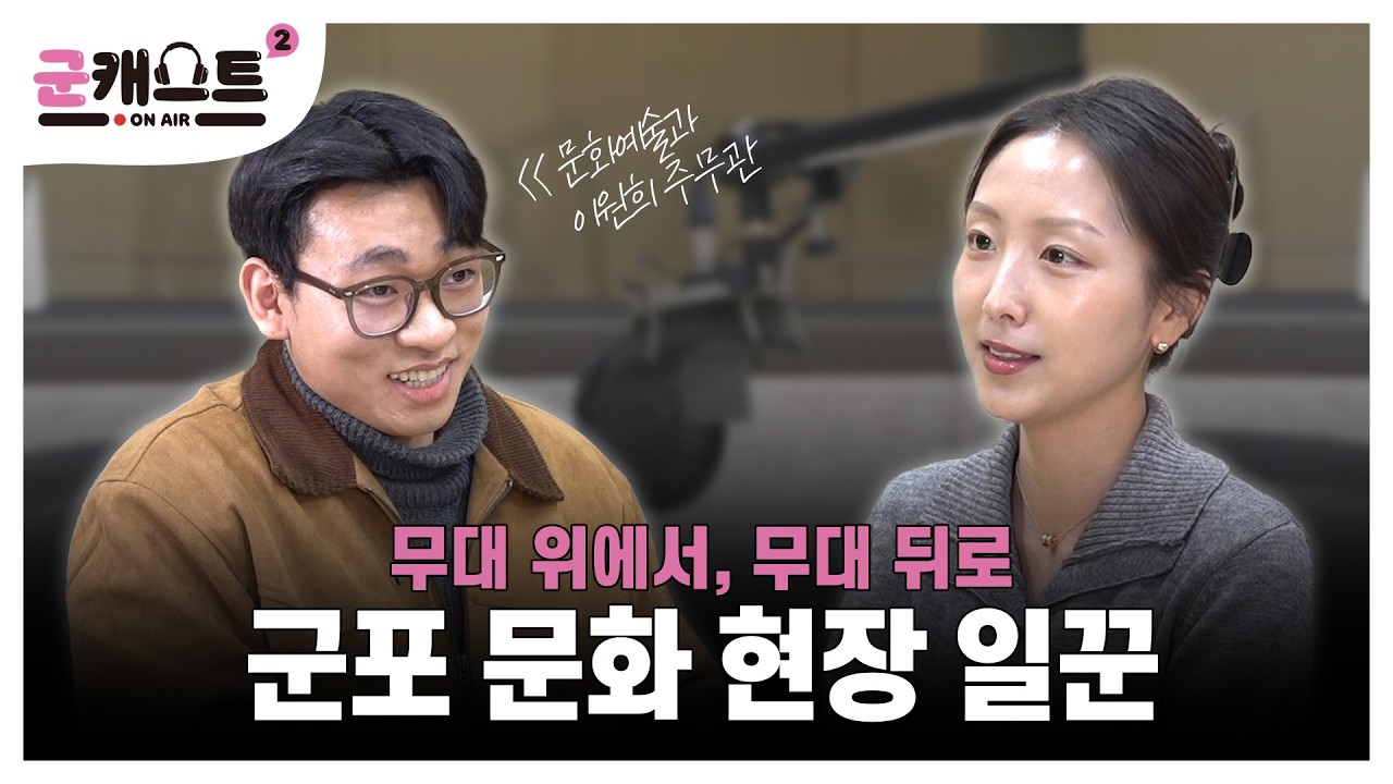 [군캐스트2] EP.2 문화예술을 좋아하던 사람이 공무원이 되면