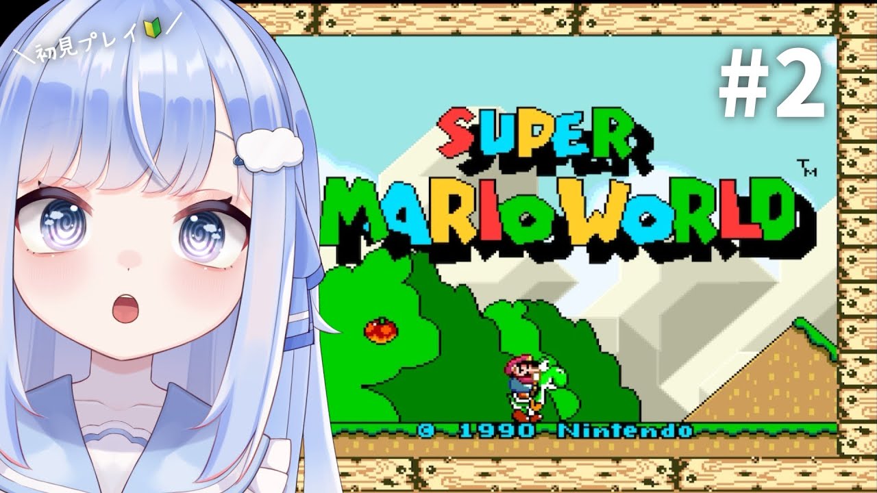 【スーパーマリオワールド】＃２ 初見プレイで遊んでみる！【Vtuber /奥森みなみ】