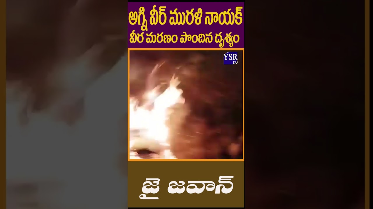 అగ్ని వీర్ మురళి నాయక్ వీర మరణం పొందిన దృశ్యం..| MURALI NAIK | @ YSRTV