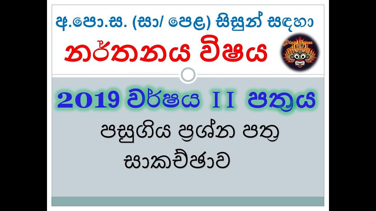 O/L Paper Discussion- නර්තන විෂය පසුගිය ප්‍රශ්ණ පත්‍ර සාකච්ජාව (2019 වර්ෂය 2 පත්‍රය )