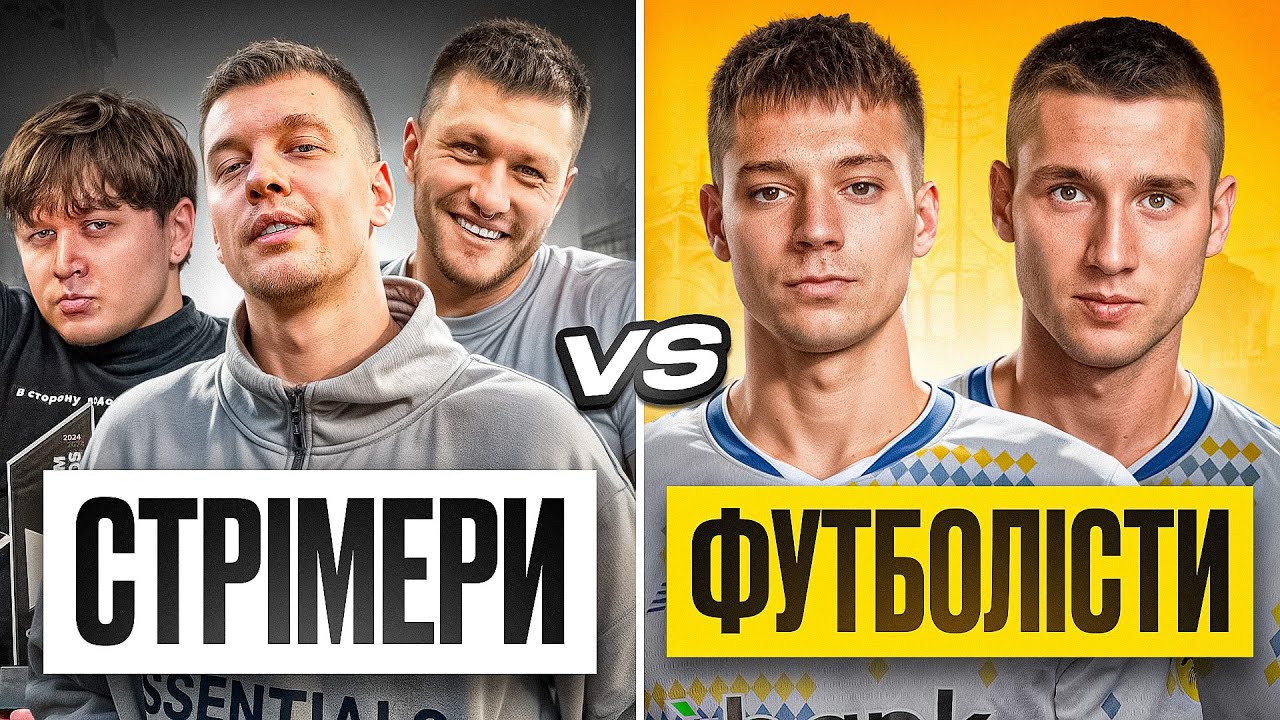 СТРІМЕРИ проти ФУТБОЛІСТІВ в CS2 / Зирянов, Лебіга, Міхієнко, Бражко, Ванат