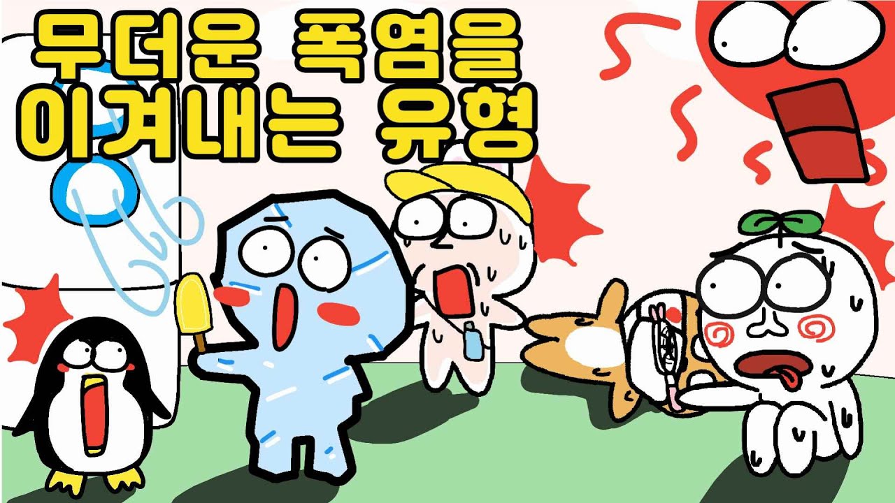 #폭염주의보 발효 시, 어떻게 대처해야할까요?[행정안전부X문방구TV]