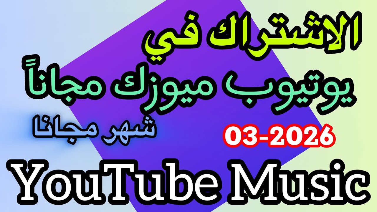 كيفية الاشتراك في ابل ميوزك مجانا |اشتراك شهر واحد مجاناً 