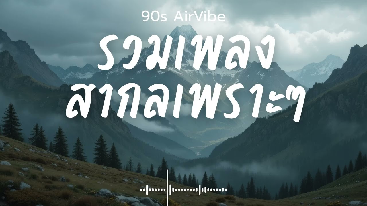 90s AirVibe  Vol.199 รวมเพลงสากลเพราะๆ ฟังสบายๆ ฟังทำงาน ฟังร้านกาแฟ ฟังเดินทาง #เพลงใหม่ #เพลงฮิต