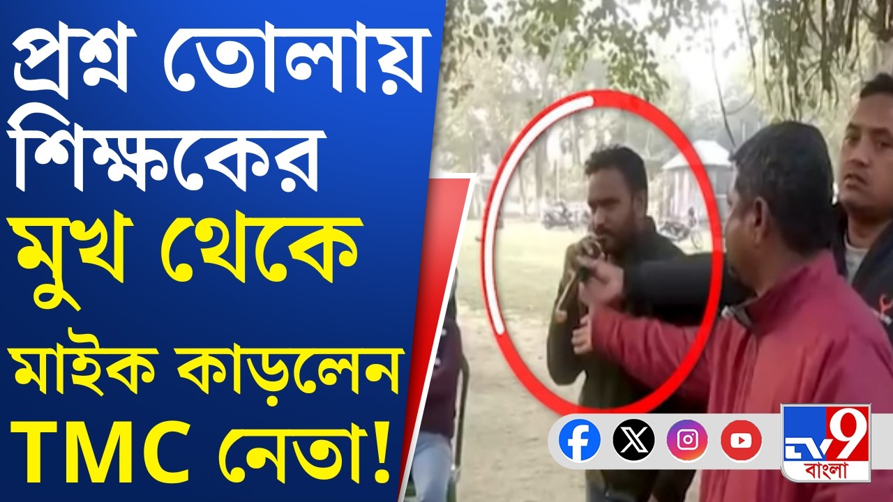 Shitalkuchi TMC News: শিক্ষকের মাইক কেড়ে নিলেন TMC-র শিক্ষা সেলের নেতা | TV9 Bangla