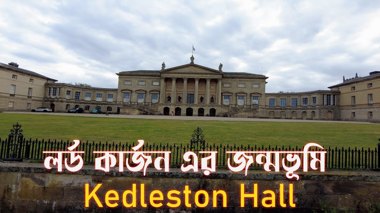 Lord Curzon's Birthplace | কে এই লর্ড কার্জন । কোথায় তার জন্মভূমি