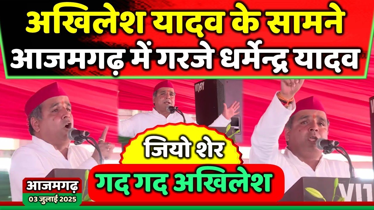 धर्मेन्द्र यादव ने अखिलेश यादव के सामने ही लिया संकल्प गद-गद हुए अखिलेश !! Samajwadi Akhilesh