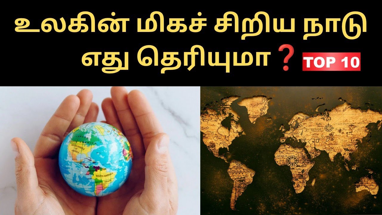 Smallest country in the world | உலகின் மிகச்சிறிய நாடுகள் |