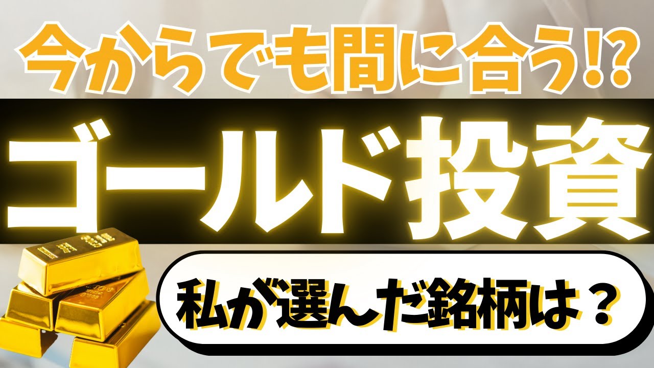 【もう遅い？ゴールド投資】投資信託・ETFまとめ。私が決めた銘柄は？