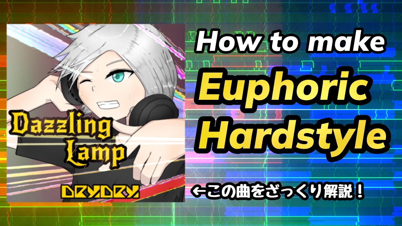 【How to make Euphoric Hardstyle】ハードスタイルの作り方解説
