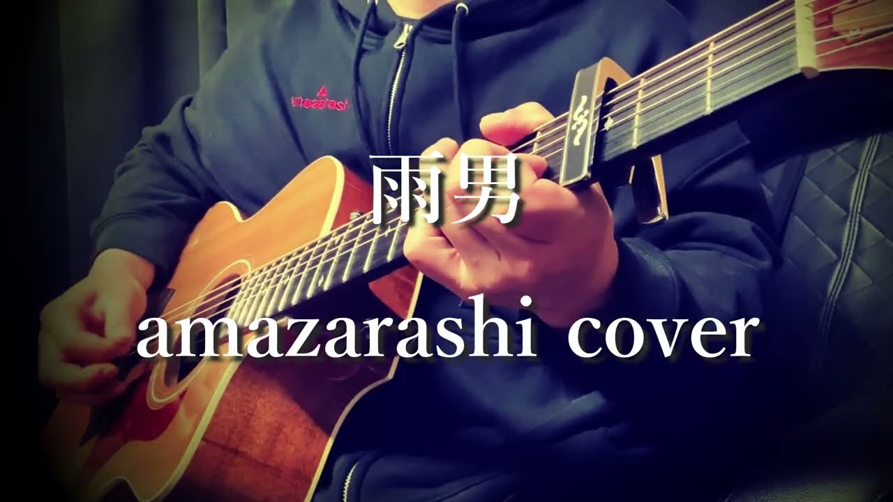 雨男/amazarashi cover