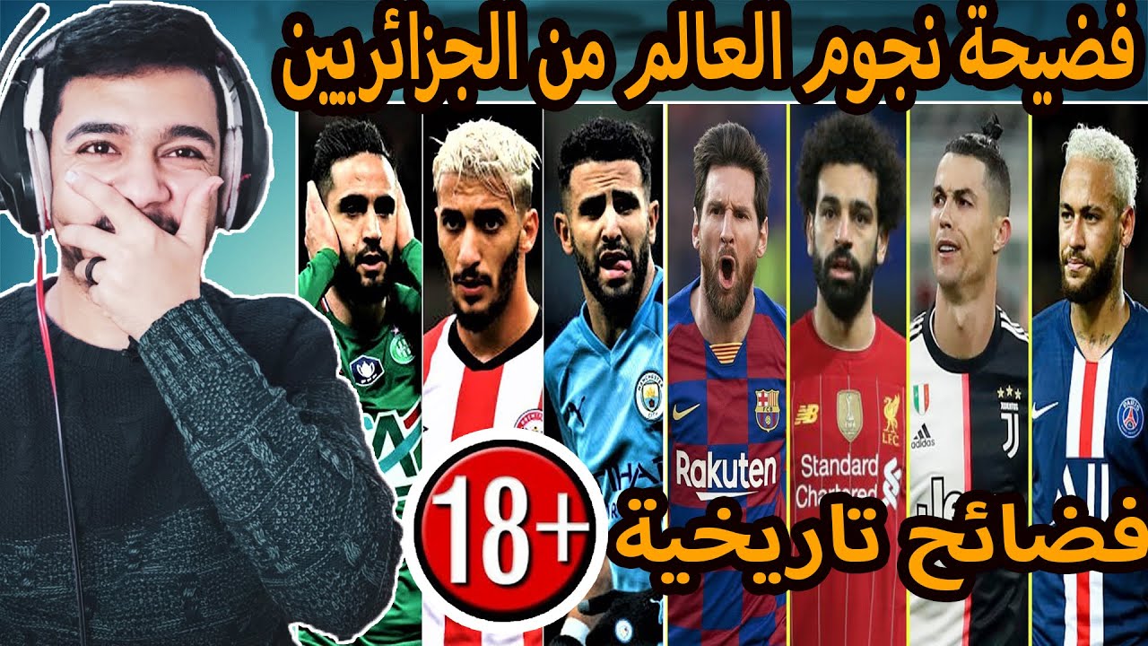 تحذير!!🔞ردة فعل مصري علي اهانه نجوم العالم من الجزائريين😍 اتحداك ما تكمل الفيديو للاخر 🔥🔥😍