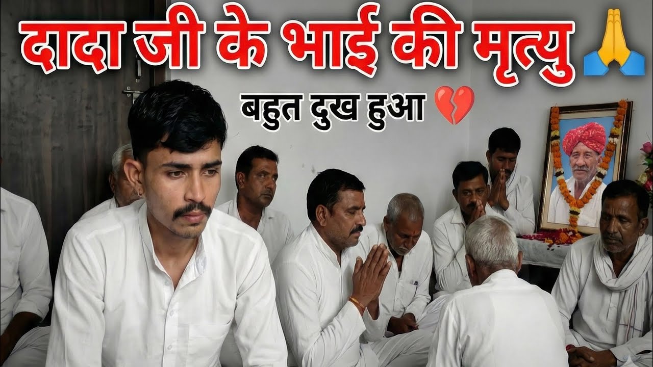 यादें बनकर रह गए... Rest in Peace Dada Ji | Daily Vlogs | Vlog