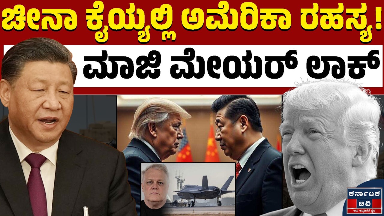 ಅಮೆರಿಕಾ ರಹಸ್ಯ ಲೀಕ್! ಮಾಜಿ ಅಧಿಕಾರಿ ಅರೆಸ್ಟ್‌ | Donald Trump | Xi Jinping | Kannada News | Karnataka TV