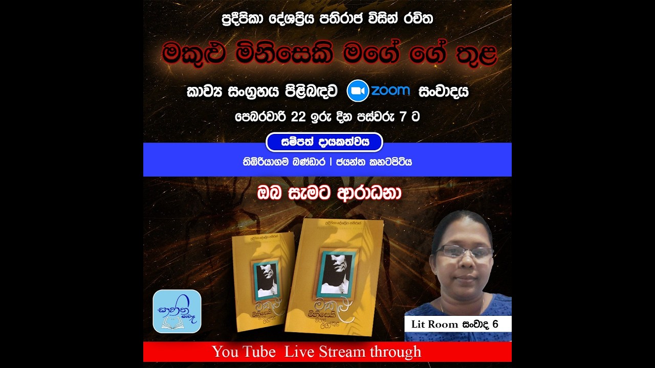 Lit Room සංවාද 6 - ප්‍රදීපිකා දේශප්‍රිය පතිරාජ || මකුළු මිනිසෙකි මගේ ගේ තුළ