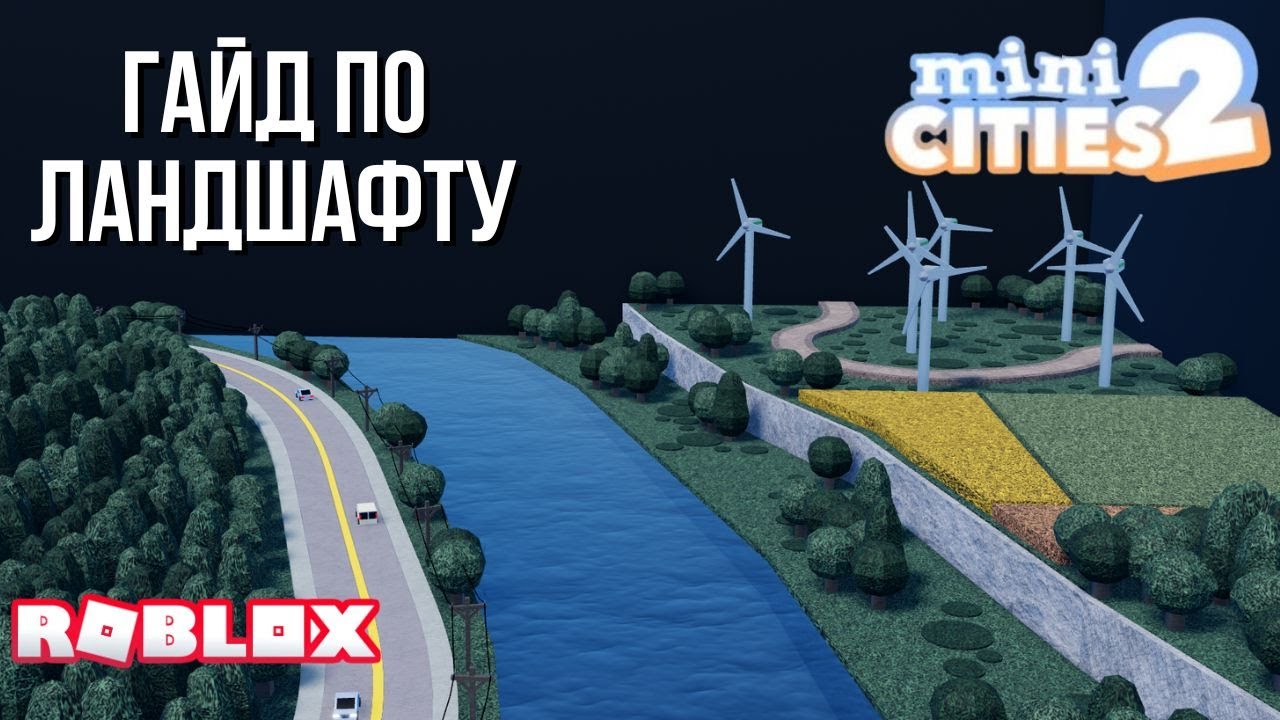 Гайд по ландшафту в Mini cities 2 (Roblox)