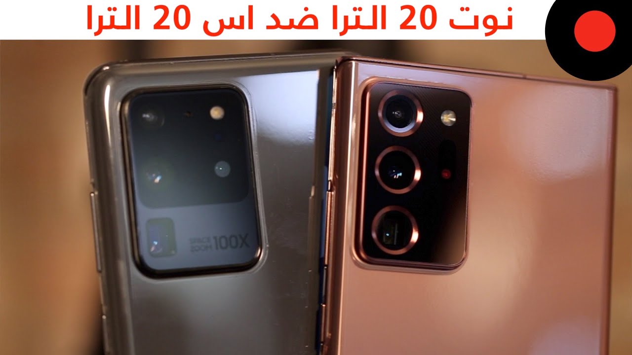 المقارنة الشاملة 🔥 Galaxy NOTE 20 ULTRA vs Galaxy S20 ULTRA