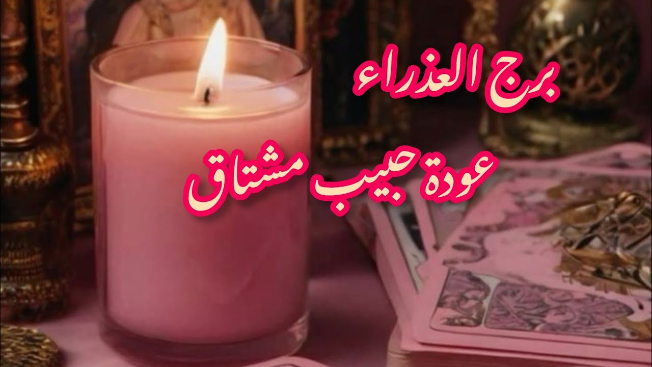 برج العذراء* دمعة وبعدها قبلة وعناق/العشرة ايام الاخيرة يوليو2024