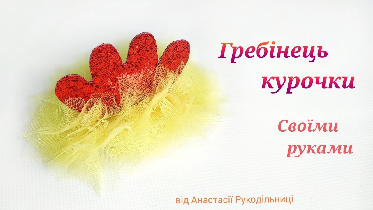 Гребінець курочки під костюм , своїми руками. Костюм півника чи курки . МК /DIY Chicken costume