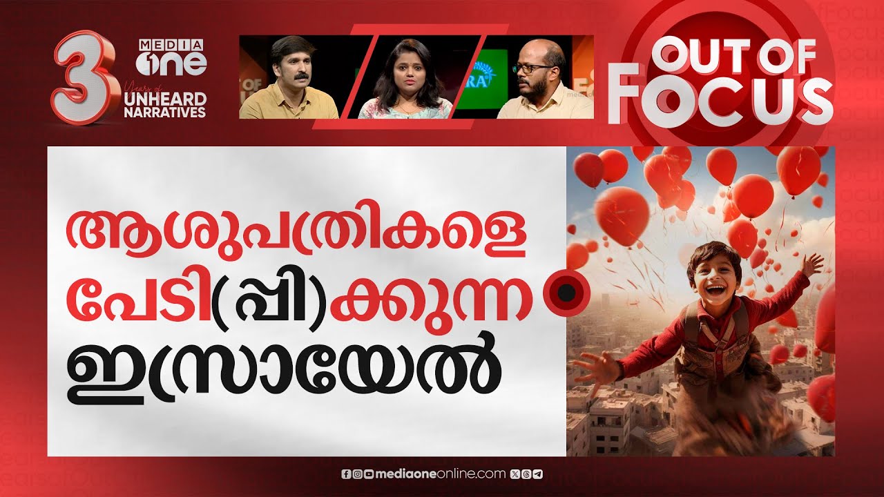ആശുപത്രികൾ കുഴിമാടങ്ങളാകുമ്പോൾ | Israel–Palestine conflict | Out Of Focus
