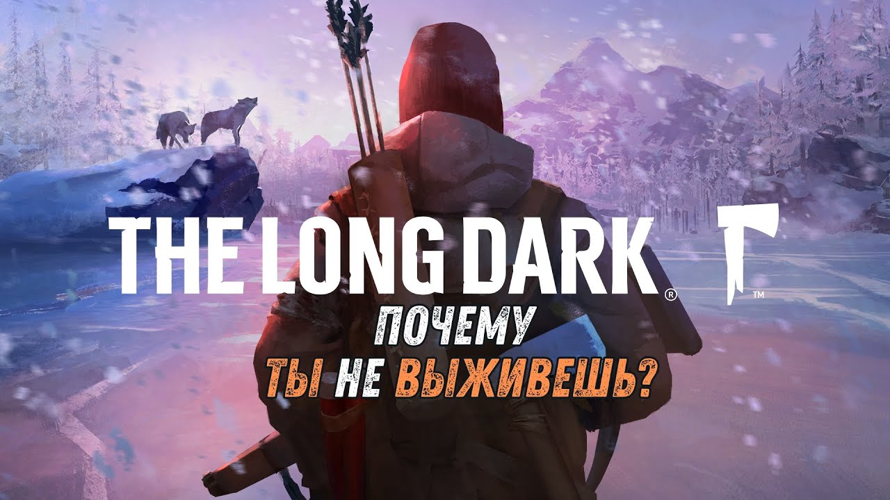 Почему Ты Не Выживешь в мире:The Long Dark