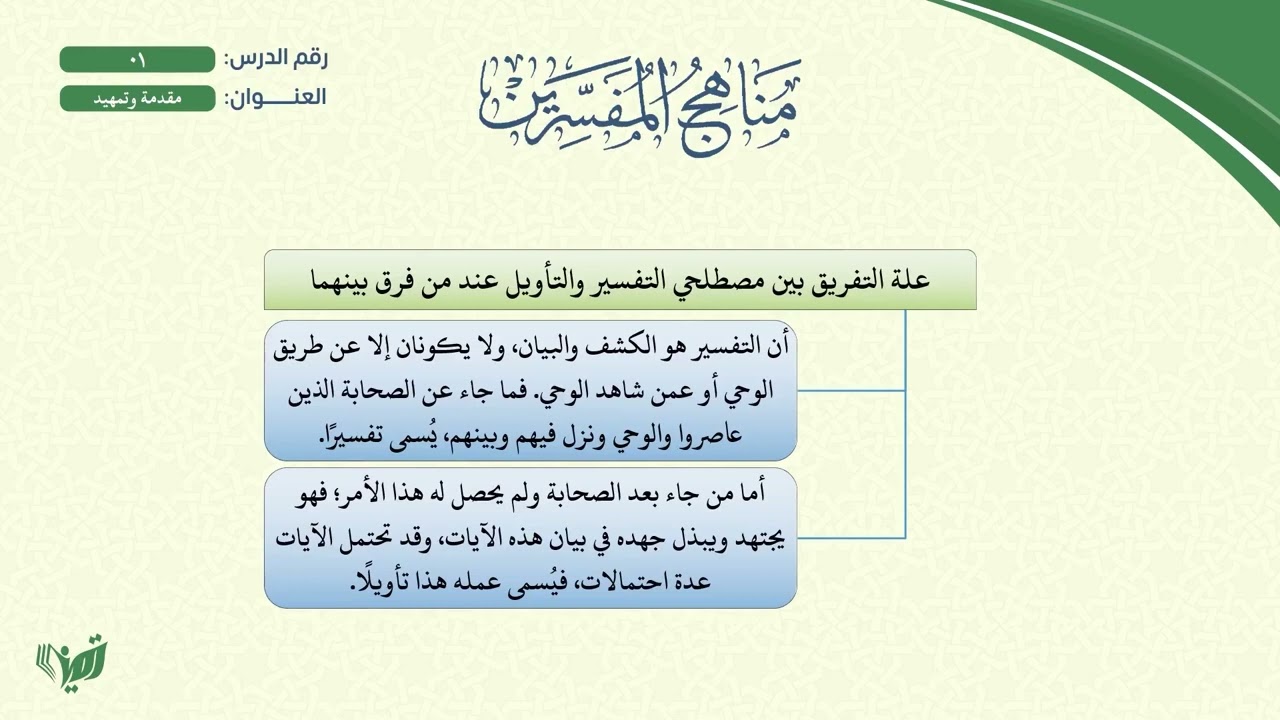 مناهج المفسرين كامل (مشجر)