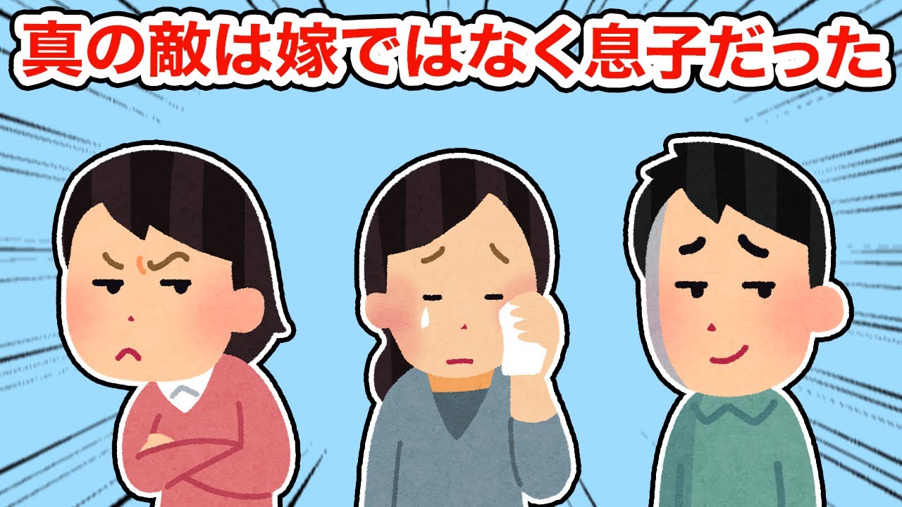 真の敵は嫁ではなく息子だった【総集編】【2ちゃんねる/5ちゃんねる/2chスレ】