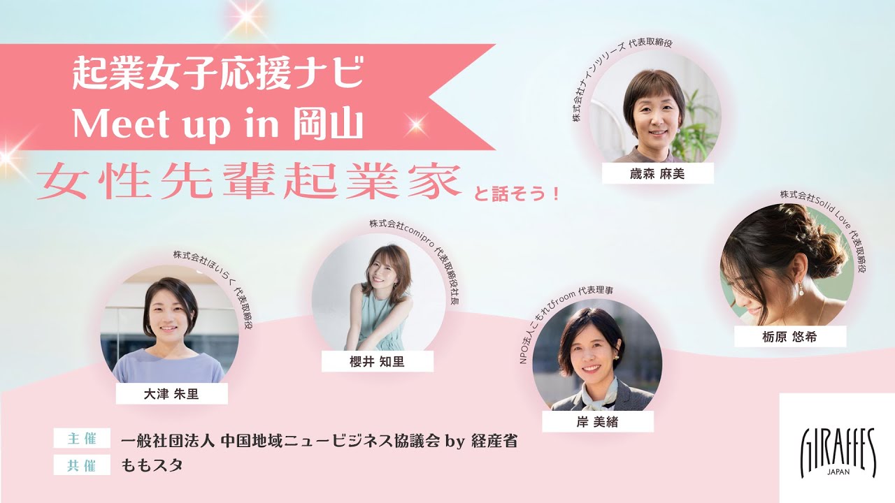 起業女子応援ナビ Meet Up in 岡山