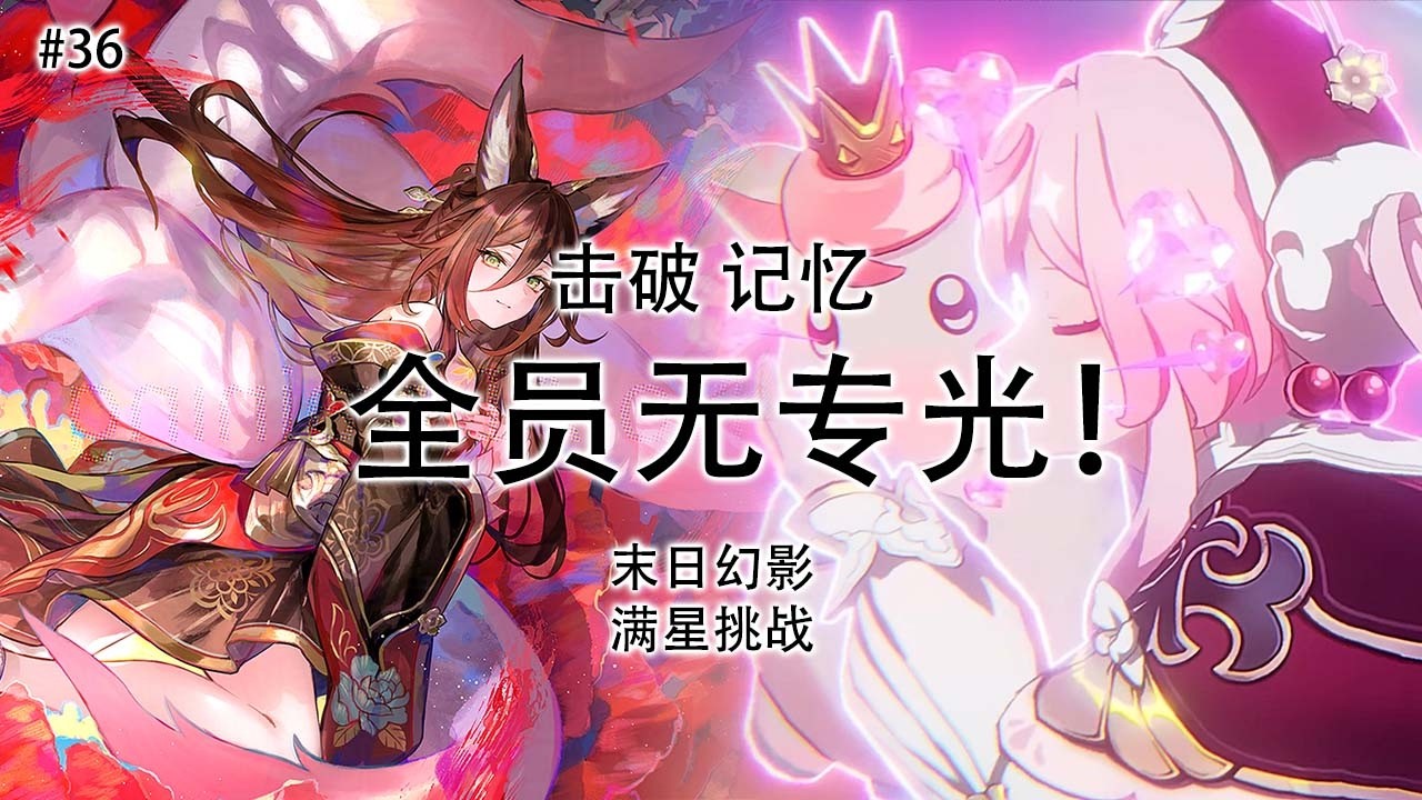 【星铁 HSR】#36 让我看看不抽欢愉角色怎么样？ 记忆目前还行~ 上下满星挑战 4.0 末日幻影