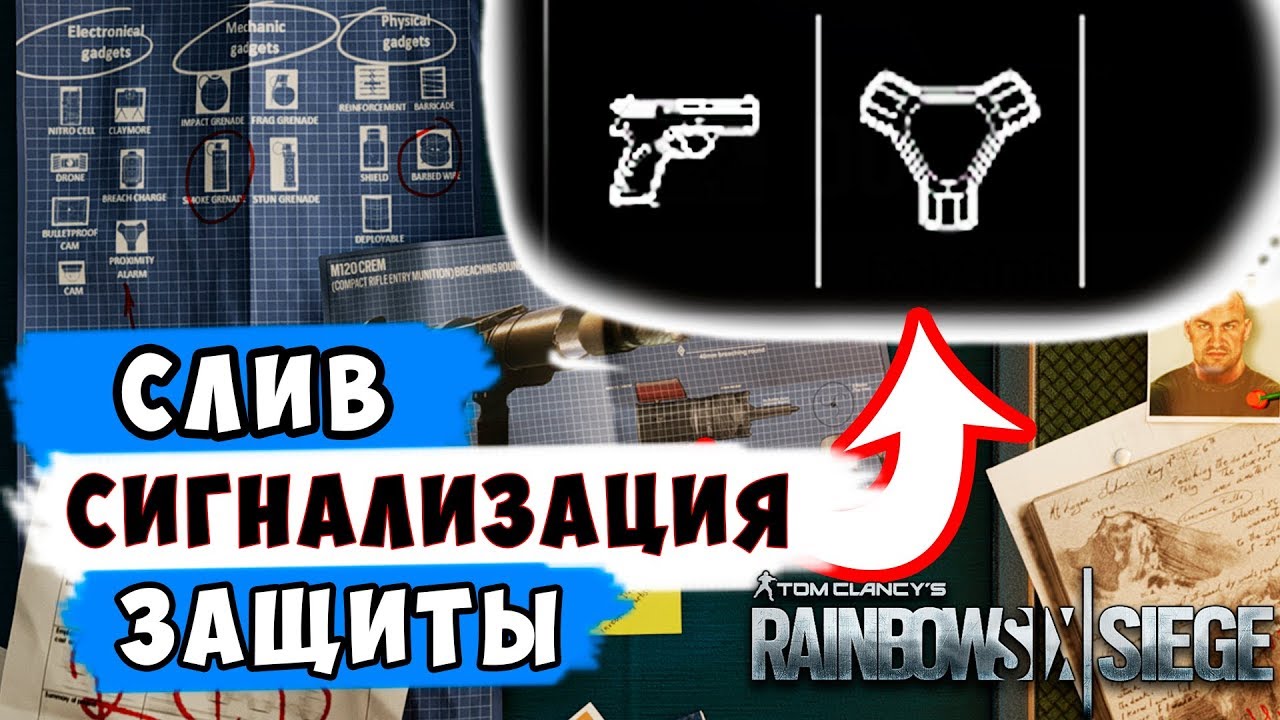 Rainbow Six Siege Слив! СИГНАЛИЗАЦИЯ - Снаряжение или Гаджет Нового Оперативника Y5S1
