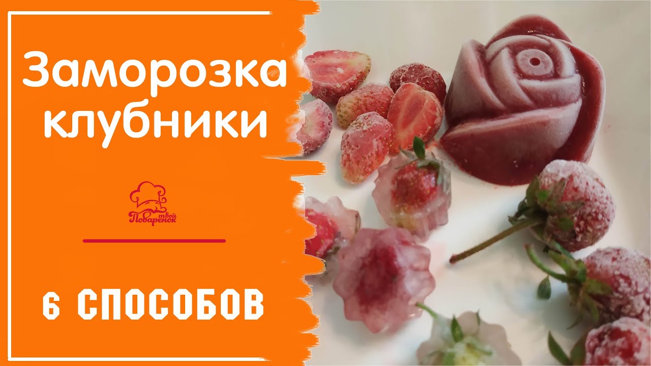 Заморозка клубники на зиму (6 ПРОСТЫХ СПОСОБОВ) Как заморозить целиком, с сахаром и без в морозилке