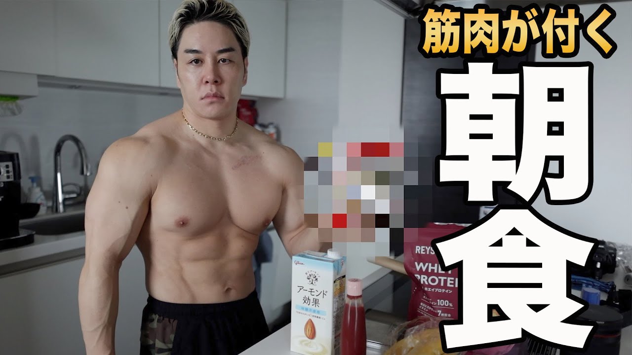 毎朝〇〇を食べて筋肉デカくします。