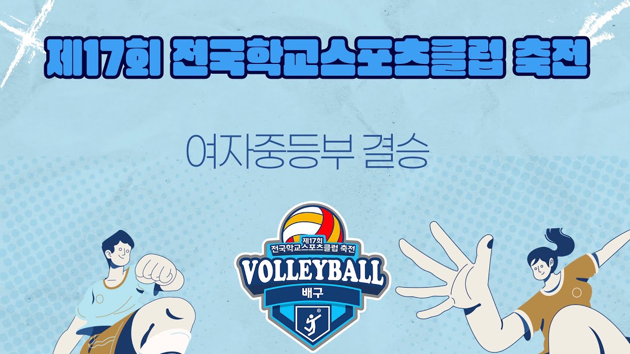 [배구] 제17회 전국학교스포츠클럽 축전 배구 경기 결승전 (여자중등부)