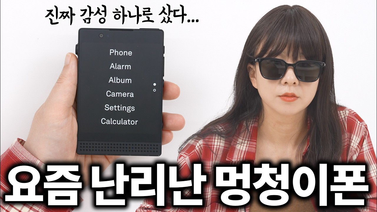 남들이 아이폰 살때 진짜 감성충들은 이걸 삼ㅋㅋㅋㅋㅋㅋㅋ 라이트폰3