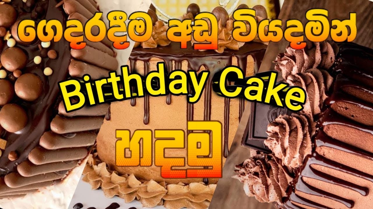 Birthday Cake කඩෙන් ගත්ත කාලෙ ඉවරයි.🍫#chocolatecake #recipe #cake 