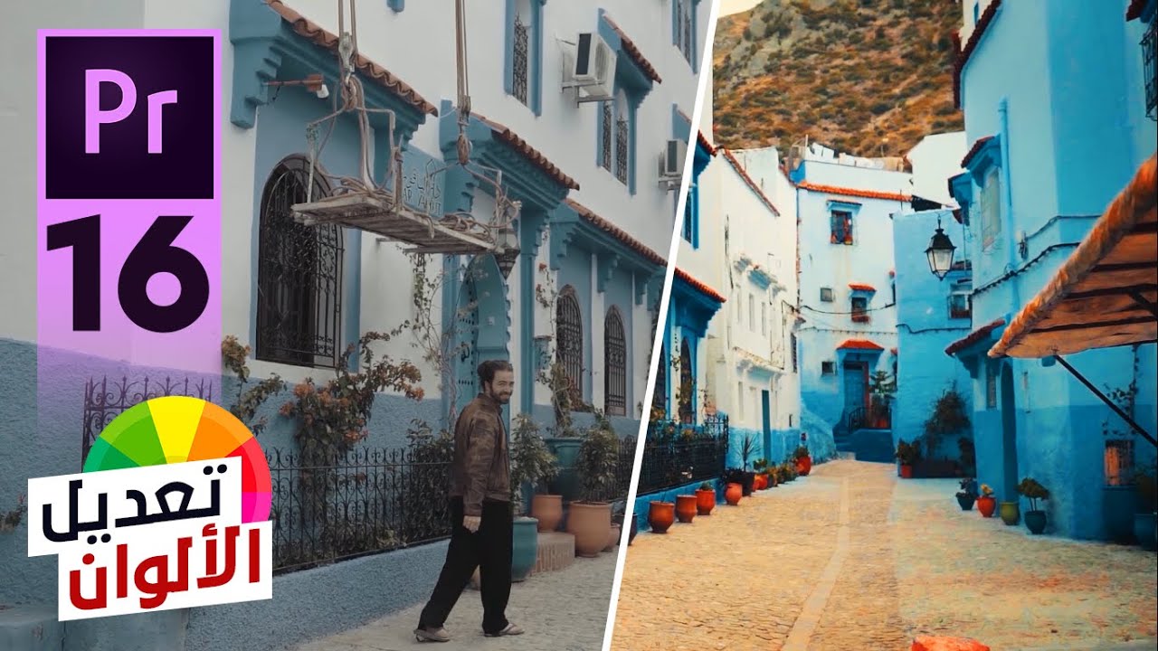 16 - احصل على ألوان فيديو سنيمائيه + مجموعة LUTs مجاناً - Color Correction & Color grading