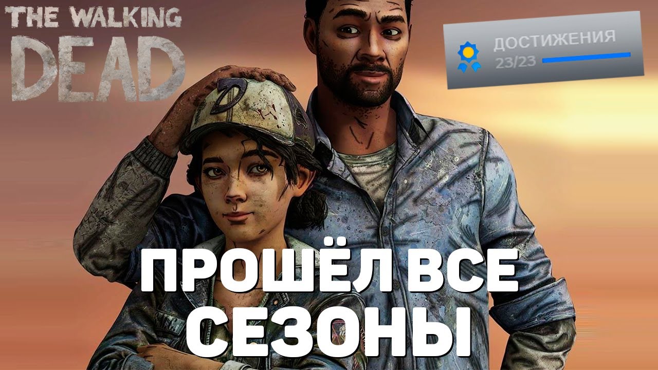 Самый правильный ЗОМБЯЧ со слезами | The Walking Dead