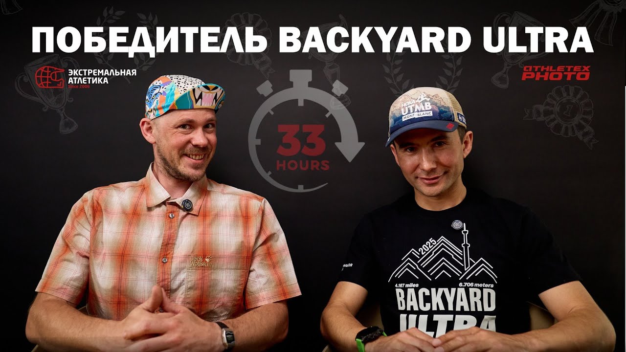 Алтай победитель BackYard Ultra