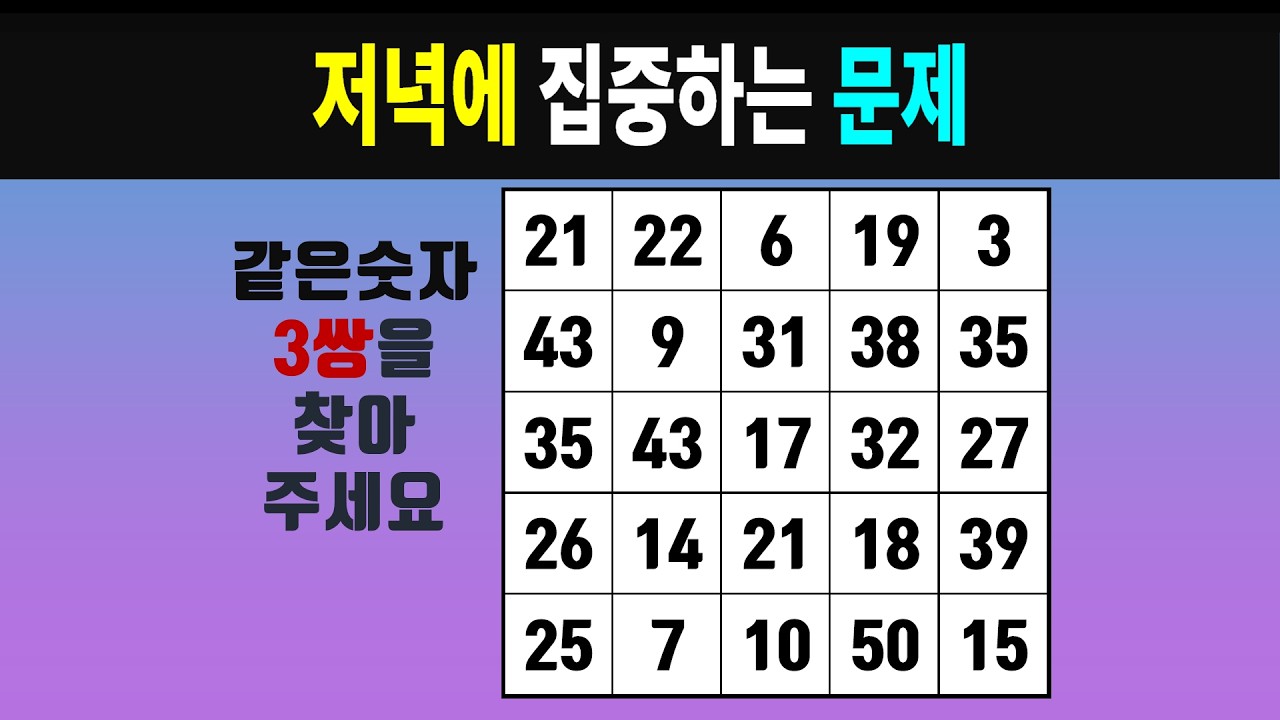 저녁에 집중하는 문제 #0715 [같은숫자찾기, 치매예방퀴즈, 숫자찾기, 숫자퀴즈, 치매테스트]