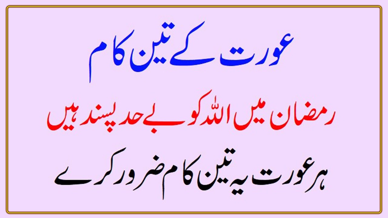 Aurat Ke 3 Kaam Jo Ramadan Mein Allah Ko Behudd Passand Hein #ramadan #aurat #allah #allahkirehmat
