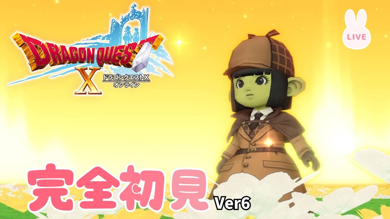 完全初見『ドラクエ10』Ver6も ガンガンいこうぜ 46日目 ネタバレあり