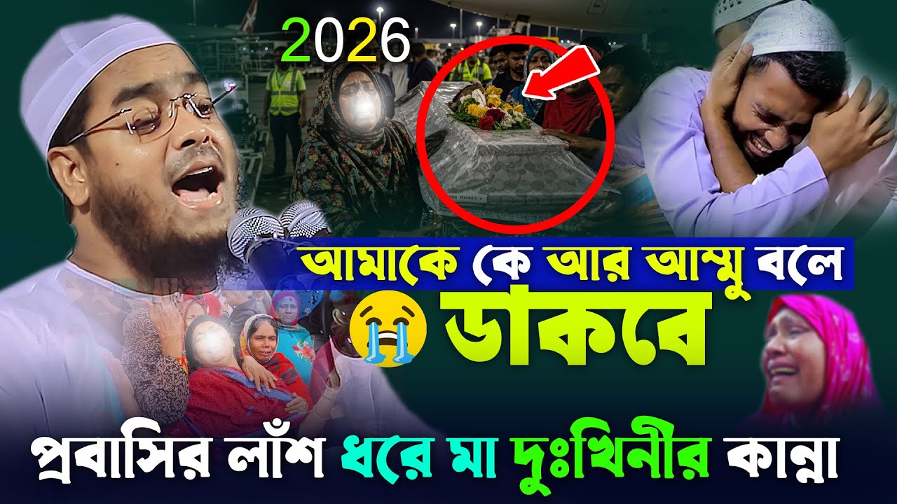 আম্মু কাদবে আমাকে কে মা বলে ডাকবে😭সন্তানের লাঁশ ধরে মা দুঃখিনীর কান্না😭হাফিজুর রহমান ছিদ্দীক ওয়াজ