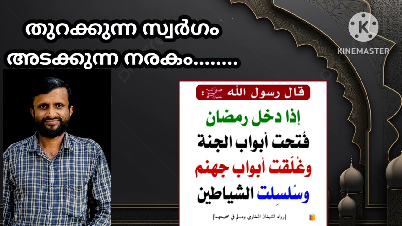 തുറക്കുന്ന സ്വർഗം അടക്കുന്ന നരകം....| ഹദീസ് പഠനം | Only 5:10 minutes