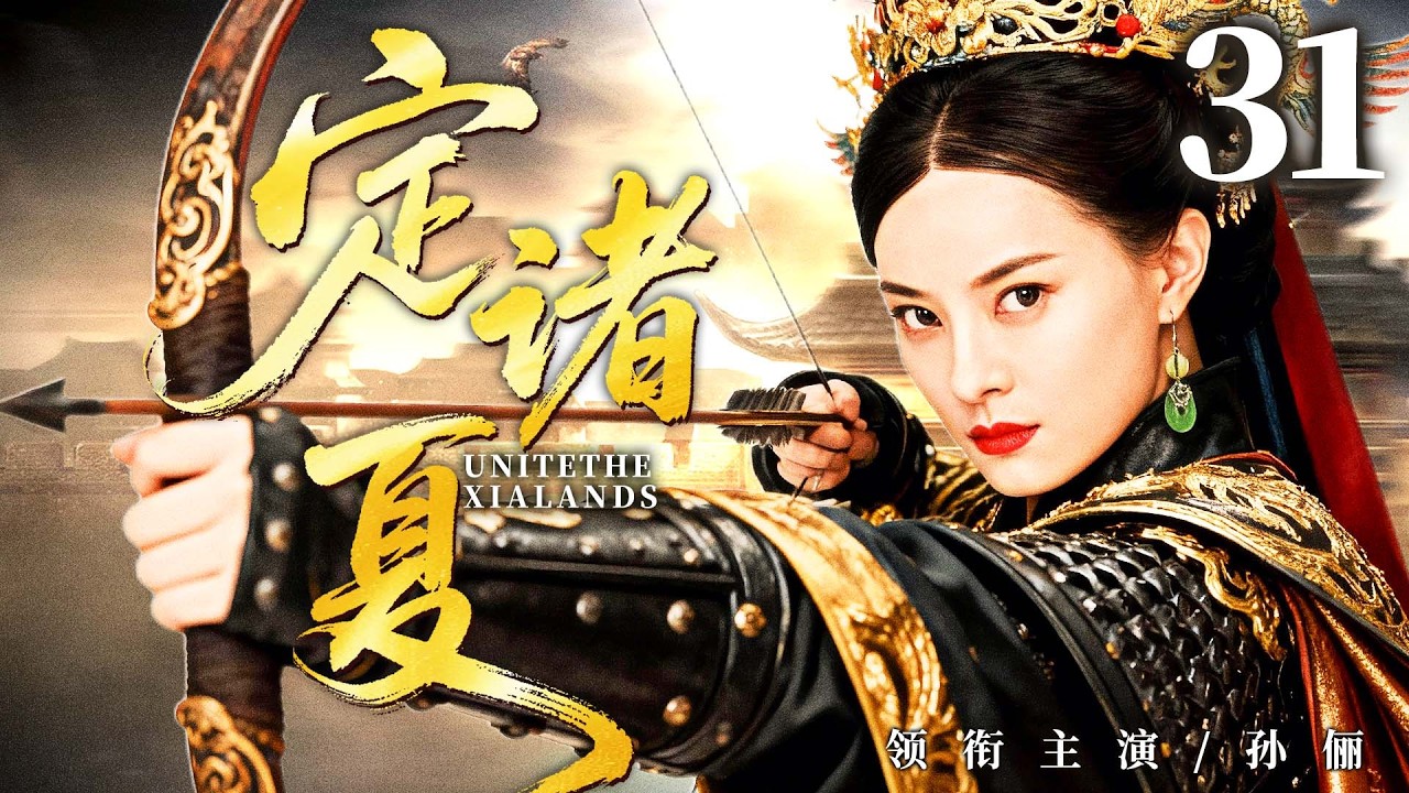 2026古装剧【定诸夏】31丨华夏社稷危，女霸星横空降世，挺身做乱世唯一女将，平定四方！（孙俪、蒋欣）