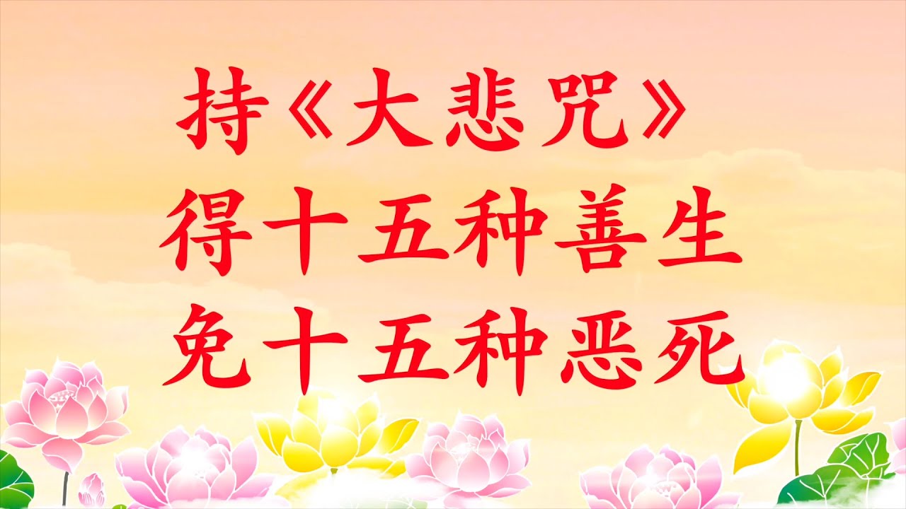 卢台长【大悲咒的功效】持《大悲咒》者得十五种善生，免除十五种恶死