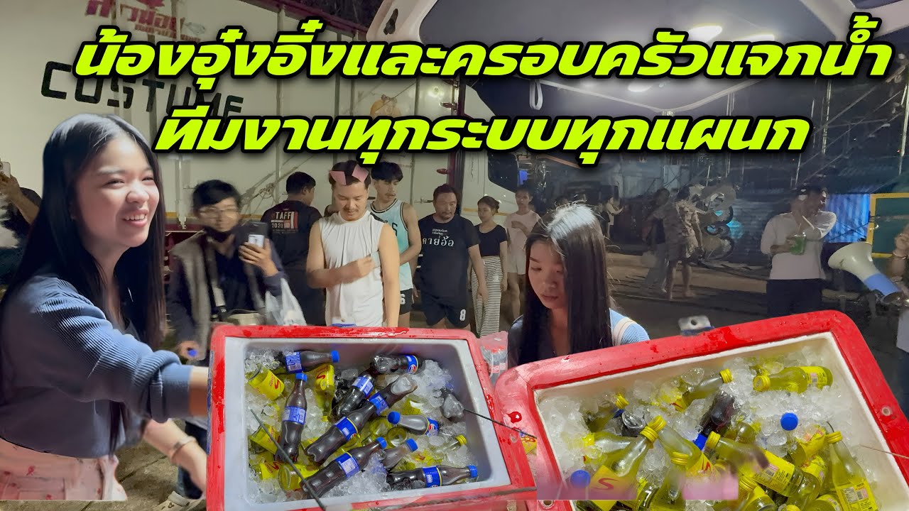 น้องอุ๋งอิ๋งและครอบครัวแจกน้ำทีมงานทุกระบบทุกแผนก