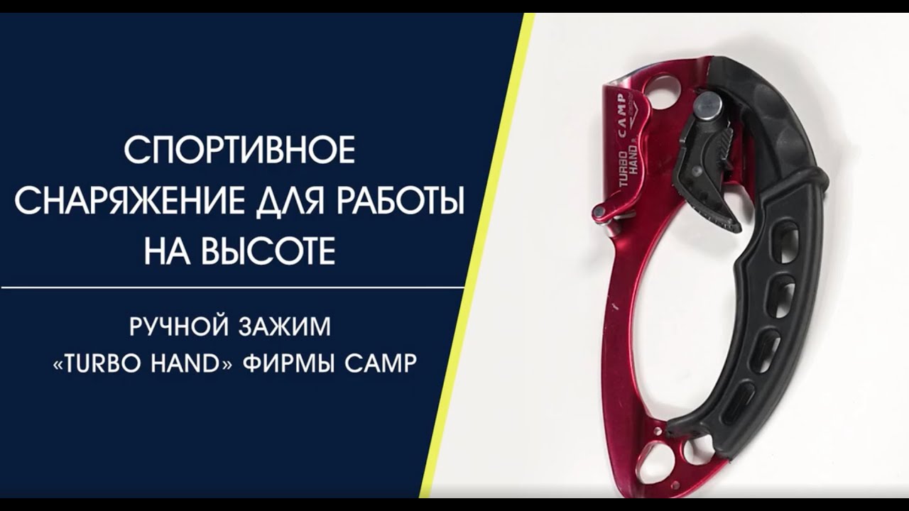 Ручной зажим Turbo Hand, фирмы Camp